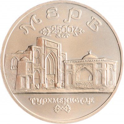 Купить 5 рублей 1993 ЛМД Архитектурные памятники древнего Мерва (Мерв, Республика Туркменистан)