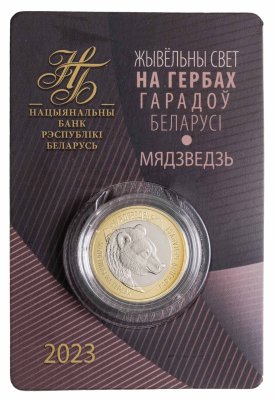 купить Беларусь 2 рубля 2023 (2024) "Животные на гербах городов Беларусь - Медведь" в буклете
