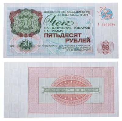 купить ВНЕШПОСЫЛТОРГ чек 50 рублей 1976 серия А