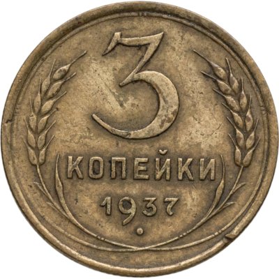 купить 3 копейки 1937