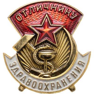 купить Знак Отличнику здравоохранения СССР - ММД (Разновидность случайная )