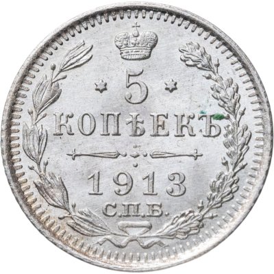 купить 5 копеек 1913 СПБ-ВС