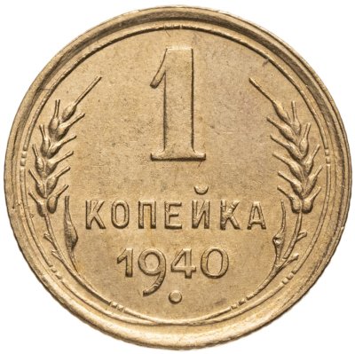 купить 1 копейка 1940
