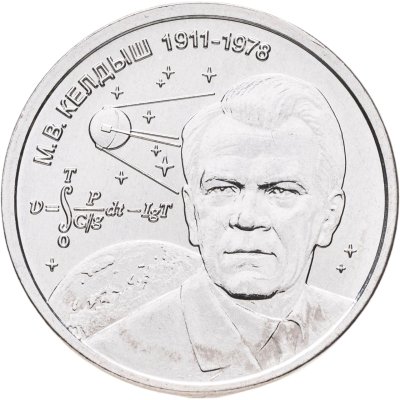 купить Приднестровье 1 рубль 2026 "М.В. Келдыш – теоретик советской космонавтики"