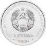 Купить Приднестровье 1 рубль 2026 "М.В. Келдыш – теоретик советской космонавтики"