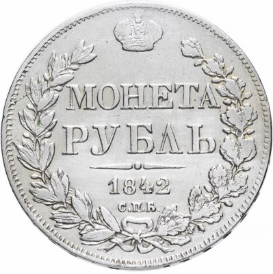 Купить 1 рубль 1842 СПБ-АЧ   орёл 1838, реверс: венок 8 звеньев