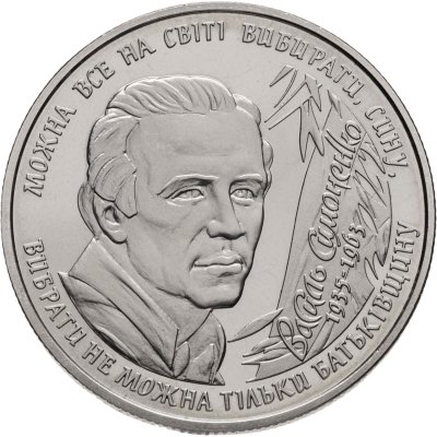 купить Украина 2 гривны 2008 "45 лет со дня смерти Василия Андреевича Симоненко"