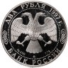 Купить 2 рубля 1997 Proof "Композитор Александр Скрябин"