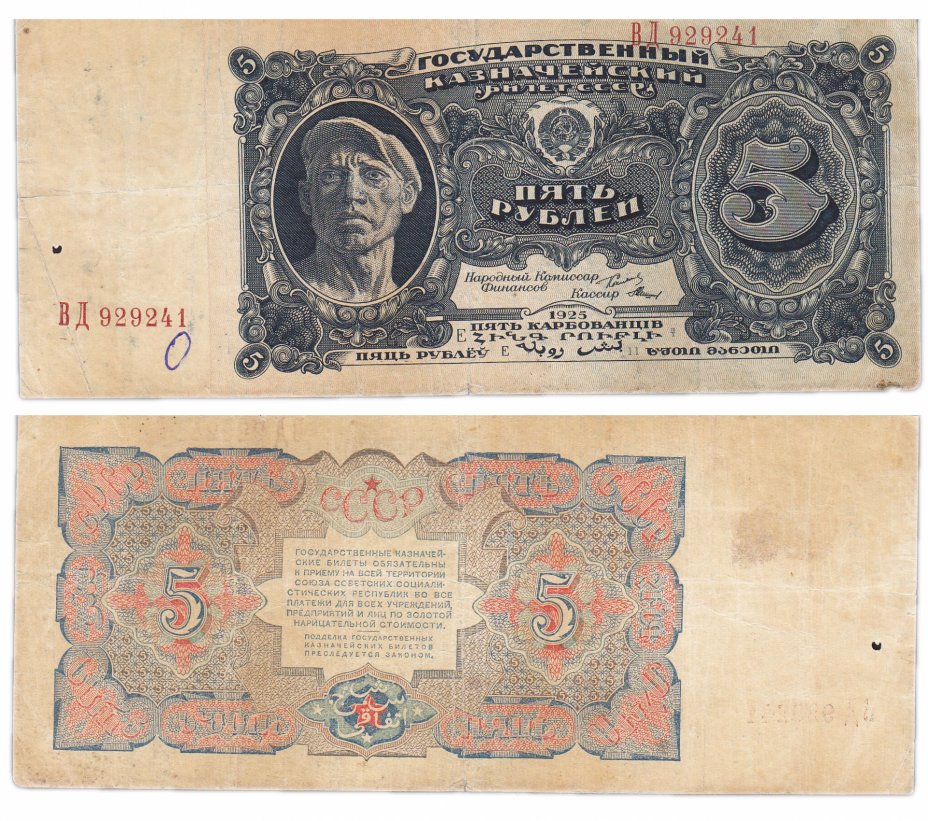купить 5 рублей 1925 кассир Мишин