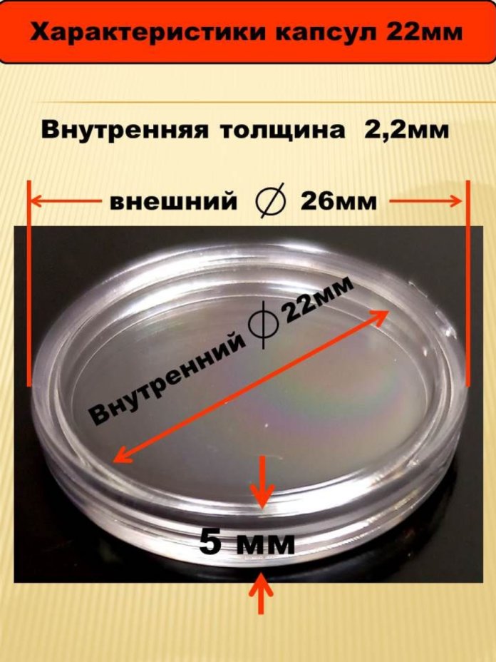 купить Капсулы для монет на 22 мм 100 штук в упаковке для 10 рублей ГВС