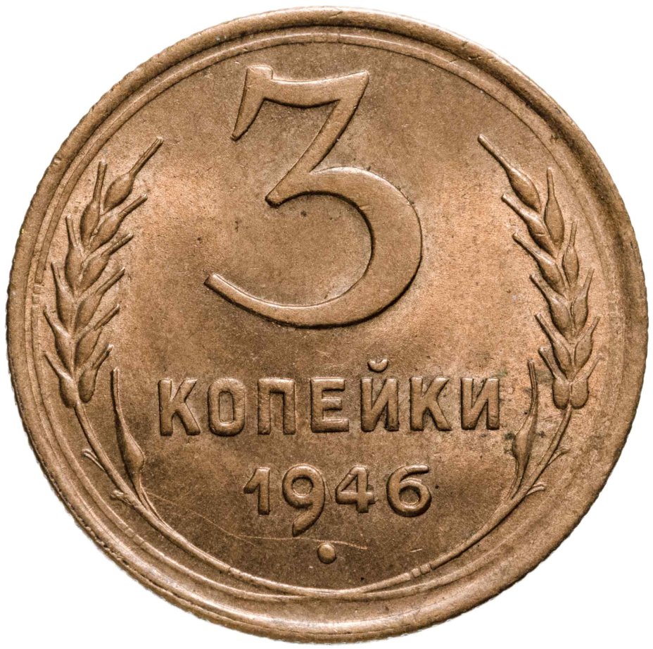 купить 3 копейки 1946