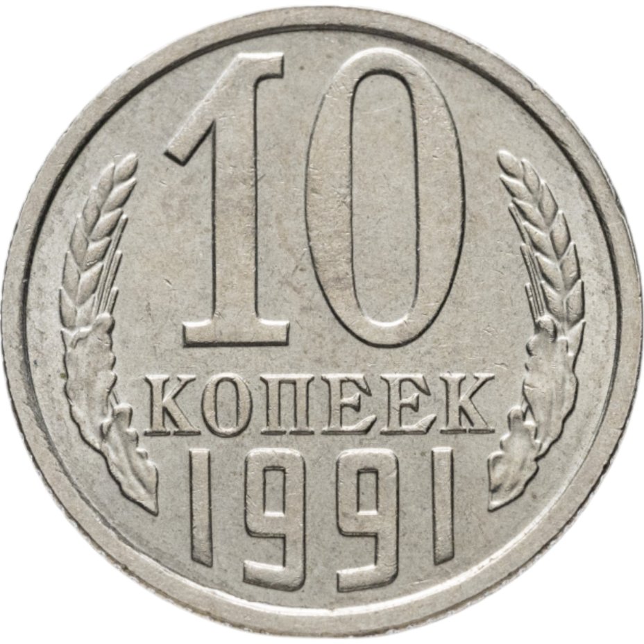 купить 10 копеек 1991 без обозначения монетного двора