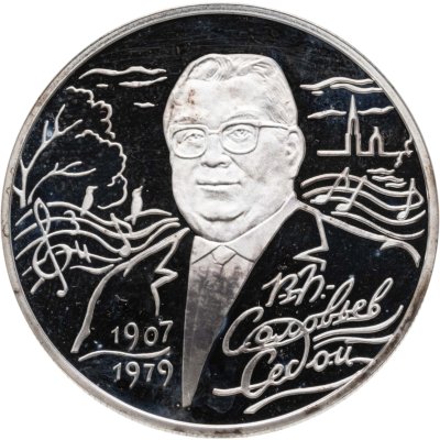 купить 2 рубля 2007 СПМД Proof "100-летие со дня рождения В.П. Соловьева-Седого"