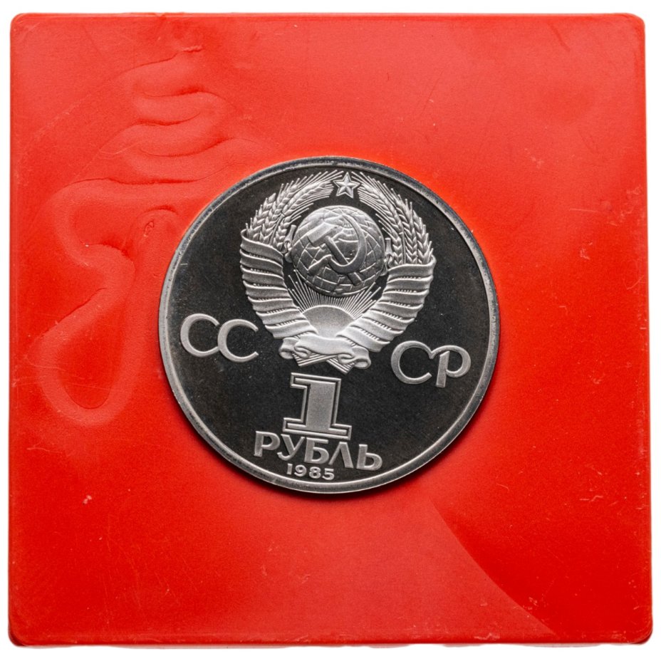 купить 1 рубль 1985 Proof 165 лет со дня рождения Фридриха Энгельса, стародельный выпуск в сувенирном футляре