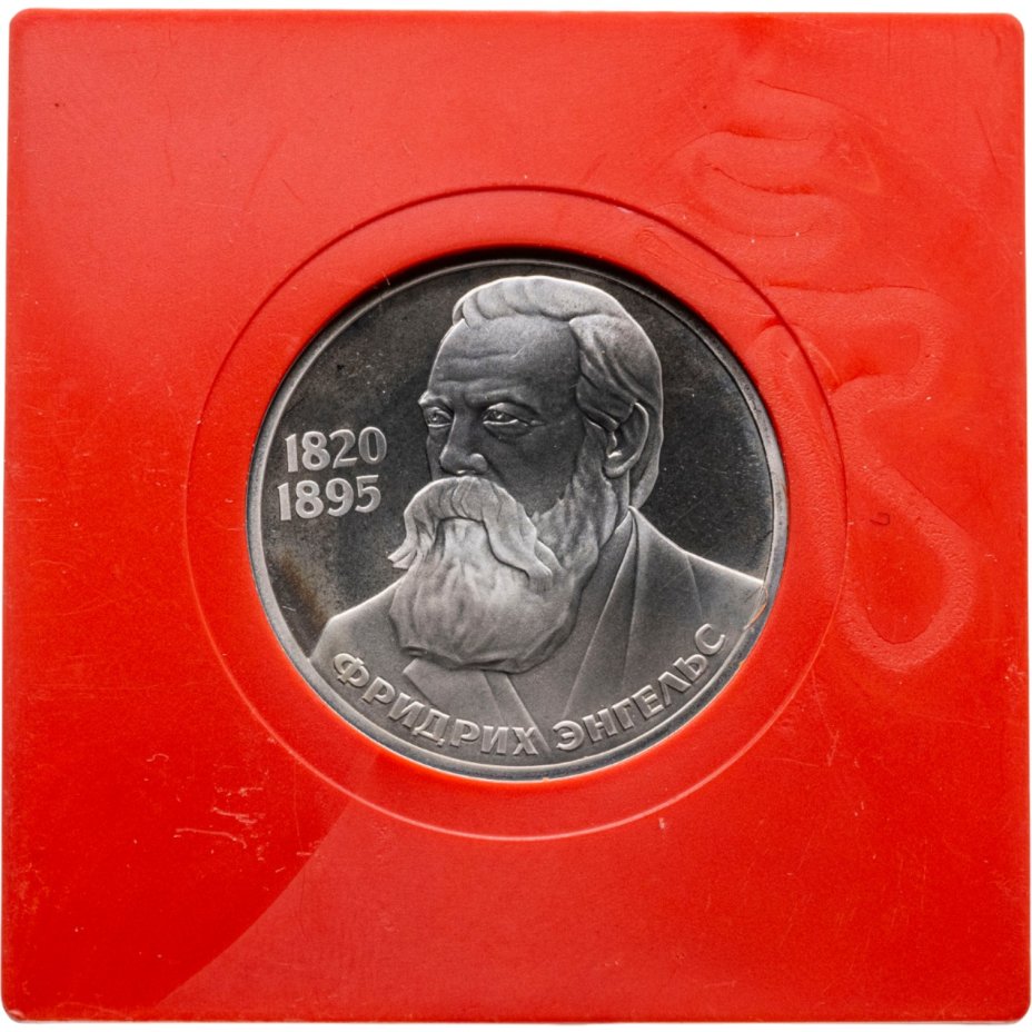 Купить 1 рубль 1985 Proof 165 лет со дня рождения Фридриха Энгельса, стародельный выпуск в сувенирном футляре