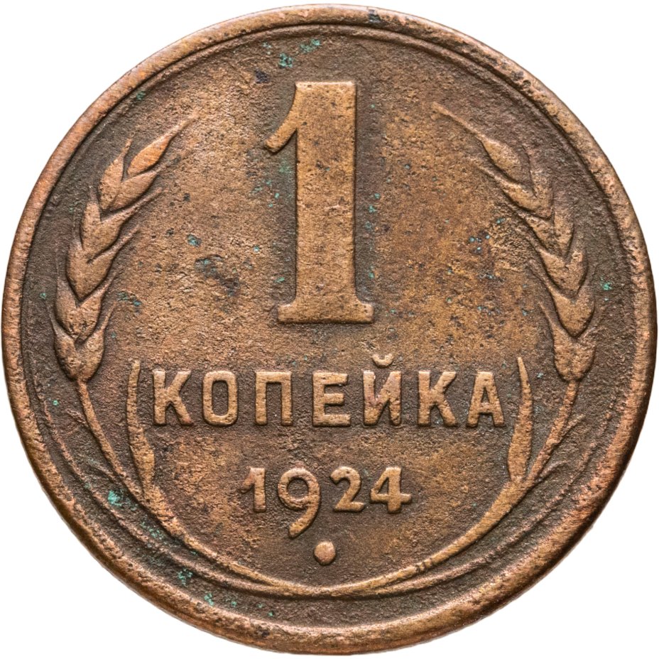 Купить 1 копейка 1924