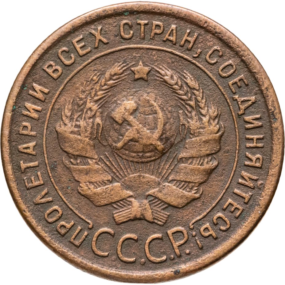 купить 1 копейка 1924