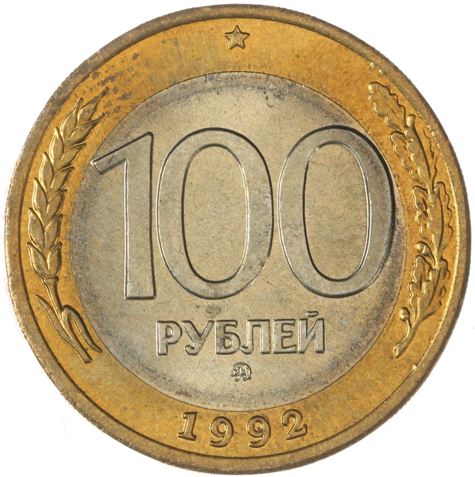 Купить 100 рублей 1992 ММД