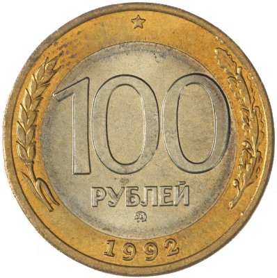 купить 100 рублей 1992 ММД