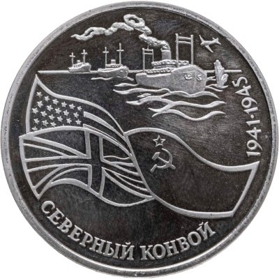 купить 3 рубля 1992 ЛМД Proof "Северный Конвой"