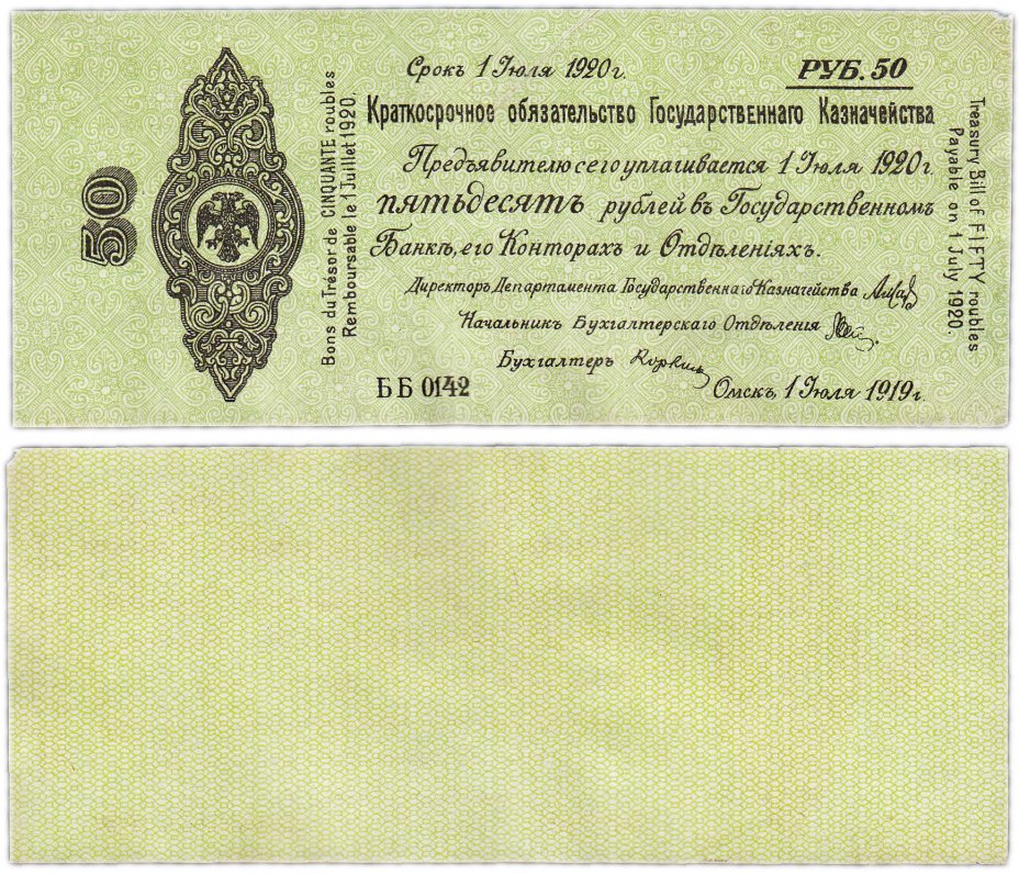 купить Колчак Обязательство  50 рублей 1919 Омск, 1 июля 1919