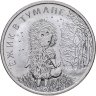 Купить 25 рублей 2024 ММД Российская (советская) мультипликация - мультфильм "Ежик в тумане" в слабе Монетник.ру MS65