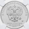 Купить 25 рублей 2024 ММД Российская (советская) мультипликация - мультфильм "Ежик в тумане" в слабе Монетник.ру MS65