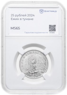 купить 25 рублей 2024 ММД Российская (советская) мультипликация - мультфильм "Ежик в тумане" в слабе Монетник.ру MS65