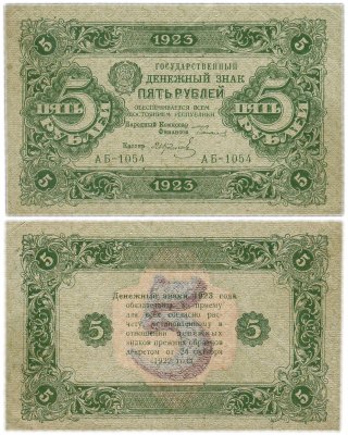 купить 5 рублей 1923 2-й выпуск, кассир Колосов