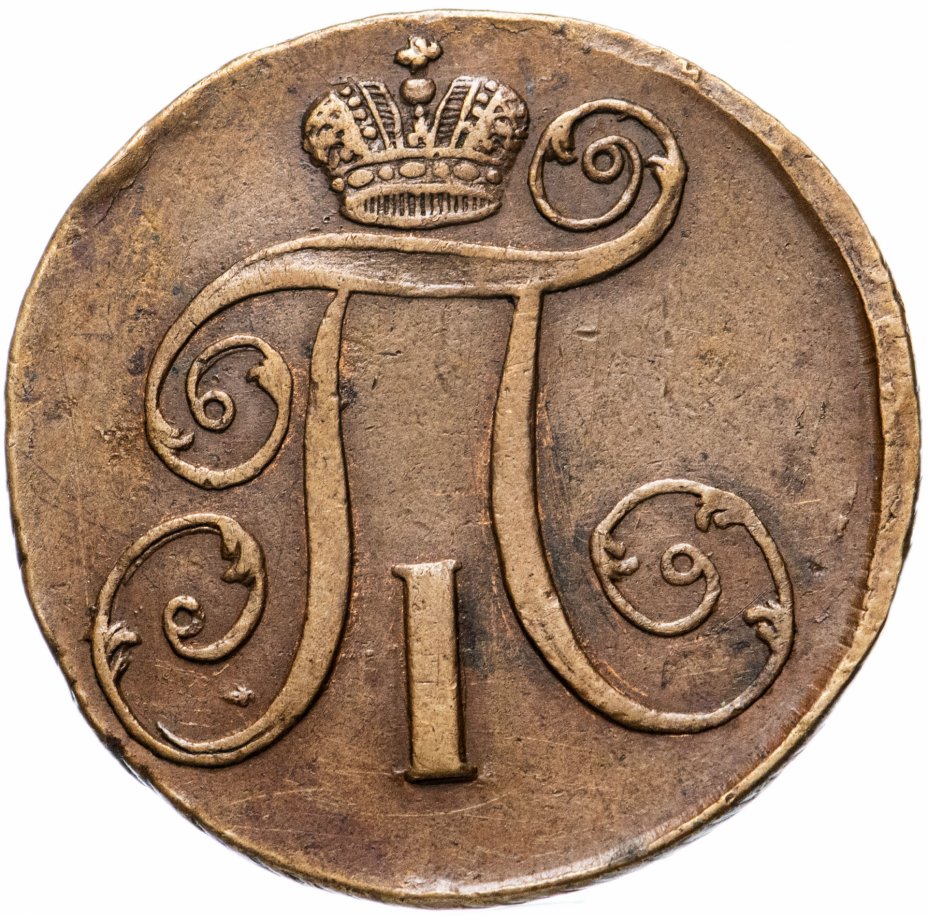 1 от 1800. Полушка монета 1800.