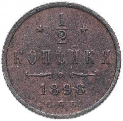 Купить 1/2 копейки 1897-1899 СПБ, случайный год