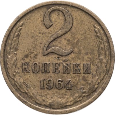 купить 2 копейки 1964