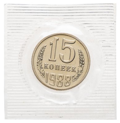 купить 15 копеек 1988 штемпельный блеск