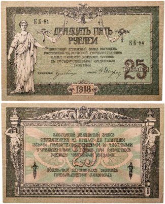 купить Ростов 25 рублей 1918