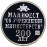 Купить Медаль "Император Александр 1 манифест об учреждении министерств 200 лет" СПМД ГОЗНАК 2002
