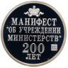 Купить Медаль "Император Александр 1 манифест об учреждении министерств 200 лет" СПМД ГОЗНАК 2002