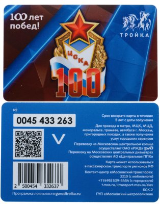 купить Карта тройка "100 лет ЦСКА"