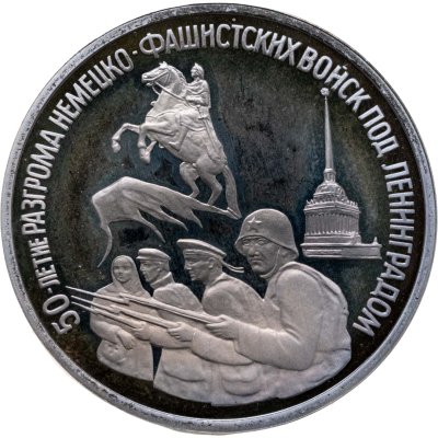 купить 3 рубля 1994 ЛМД Proof 50-летие разгрома немецко-фашистских войск под Ленинградом