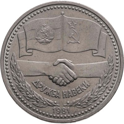 купить 1 рубль 1981 советско-болгарская дружба, "Дружба навеки"