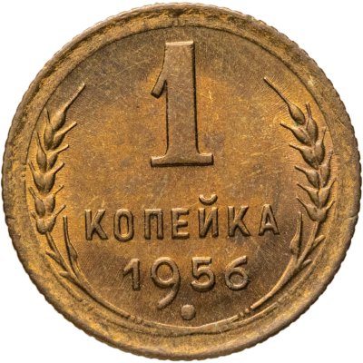 купить 1 копейка 1956