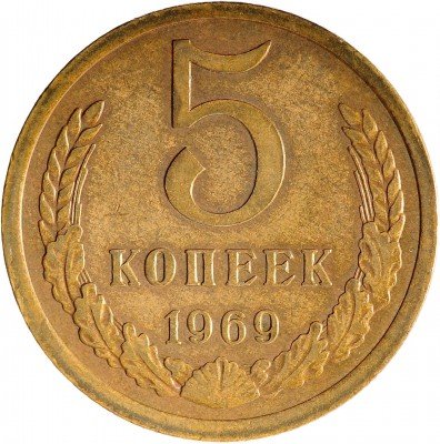 Купить 5 копеек 1969