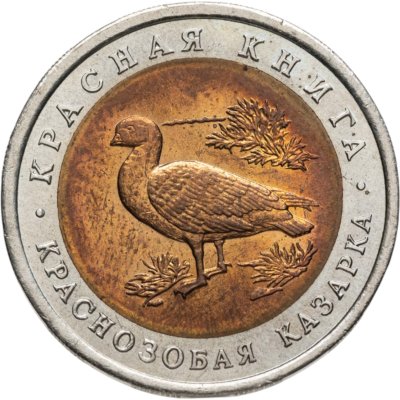 купить 10 рублей 1992 ЛМД краснозобая казарка