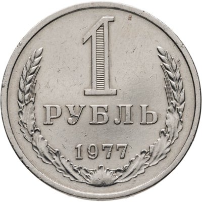 купить 1 рубль 1977