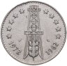 Купить Алжир 5 динаров (dinars) 1972  10 лет Независимости знак: "сова"