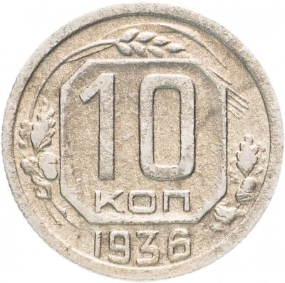 Купить 10 копеек 1936