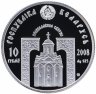 Купить Беларусь 10 рублей 2008 Proof "Православные святые - Евфросиния Полоцкая"