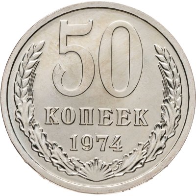 купить 50 копеек 1974 штемпельный блеск
