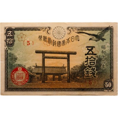купить Япония 50 сен 1944 (Pick 59c)