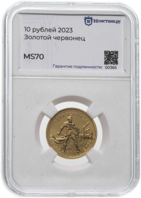 купить 10 рублей 2023 СПМД "Один Червонец 1923 - 2023 Сеятель" в слабе Монетник.ру MS70