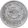 Купить 15 копеек 1922